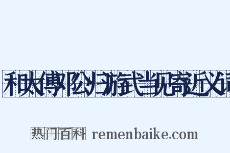 和太傅邓公归游武当见寄近义词是什么意思的图片